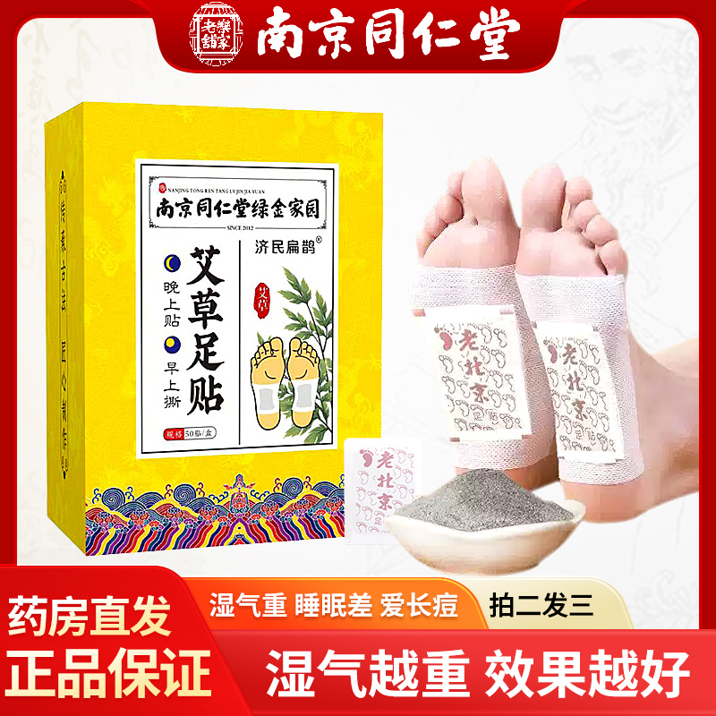 同仁堂老北京艾草足贴去湿气排毒排体内湿寒祛湿祛寒助睡眠暖脚贴