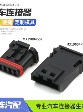 JAE型4孔接插件MX19004P51适用于大众后视镜片加热插头MX19004S51