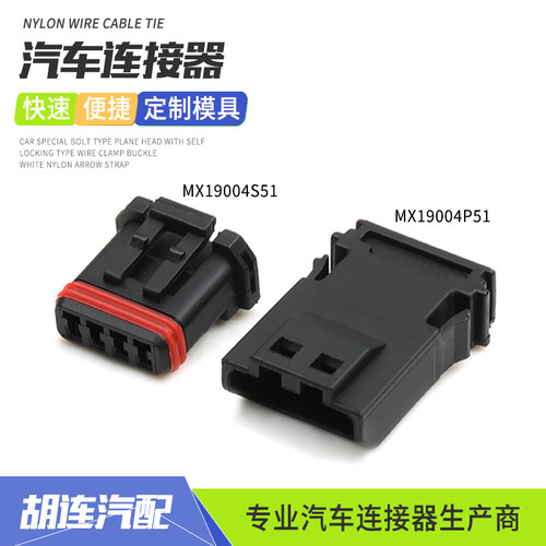 JAE型4孔接插件MX19004P51适用于大众后视镜片加热插头MX19004S51