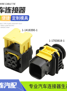 新能源1-1703818-1汽车防水连接器1-1418390-1传感器接插件配端子