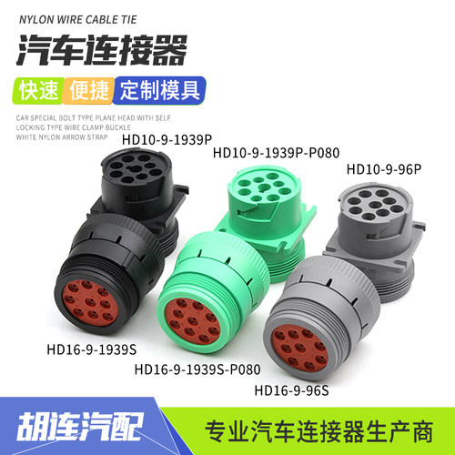 HD16-9-1939S德驰型连接器 9芯诊断接口公母对接插件HD10-9-96P