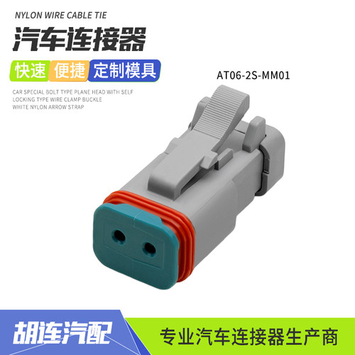 AT06-2S-MM01汽车防水连接器工程机械2孔氧传感器线束接插件插头