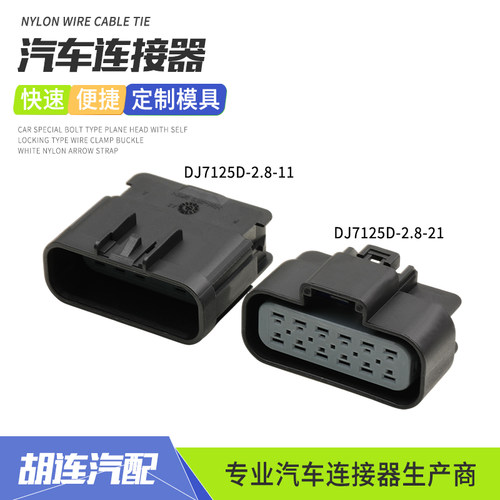 DJ7125D-2.8-11汽车油泵防水连接器德尔福12孔插头DJ7125D-2.8-21