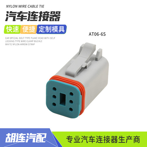 AT06-6S安费诺型信号汽车防水连接器插头新能源汽车接插件母插头