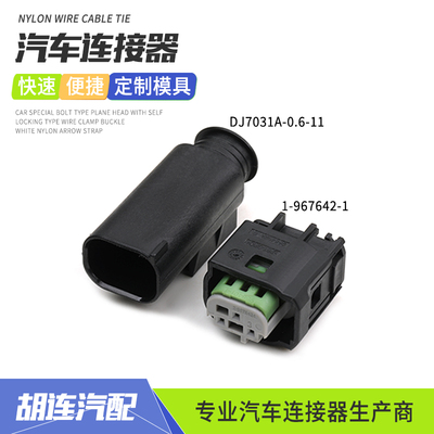 1-967642-1汽车连接器适用宝马车灯转向灯胎压插头DJ7031A-0.6-11