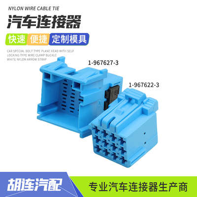1-967627-3汽车连接器AMP接插件12孔公母对接蓝色插头1-967622-3