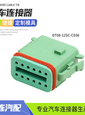 德驰型DT06-12SC-CE06工程车防水汽车连接器接插件12孔绿色母插头