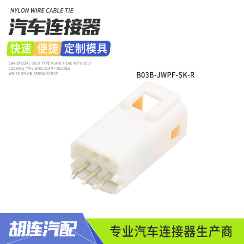 JST型B03B-JWPF-SK-R汽车微型连接器PCB板端防水接插件3孔直针座
