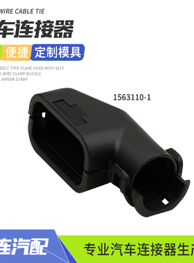 1563110-1弯护套尾夹汽车接插件连接器适用于10/12孔插头固定附件