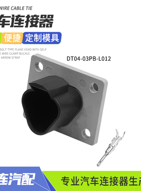 德驰型3孔固定法兰DT04-03PB-L012连接器线束接插件公端黑色插头
