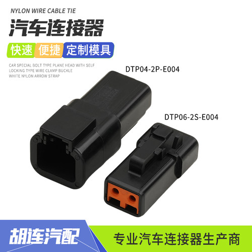 德驰汽车连接器DTP04-2P-E004工程车射灯控制器插头DTP06-2S-E004