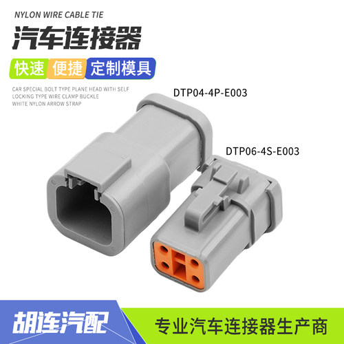 德驰型连接器DTP04-4P-E003工程车射灯控制器接插件DTP06-4S-E003