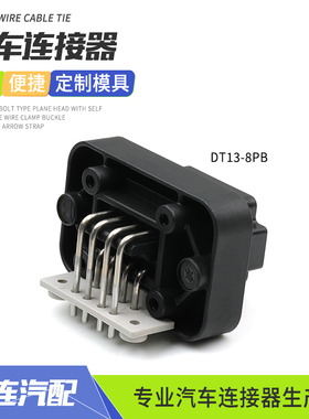 DT13-8PB德驰型8芯防水连接器PCB弯针车载电路板针端插头国产黑色