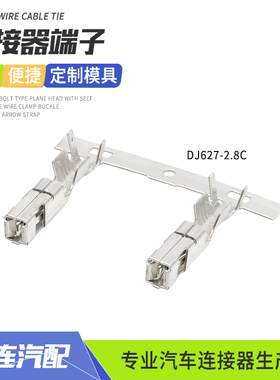 2.8系列DJ627-2.8C汽车连接器接插件插簧镀锡接线端子211CC3S2120