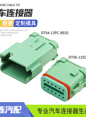 德驰型DT04-12PC-BE02汽车连接器绿色带盖接插件DT06-12SC-EP06