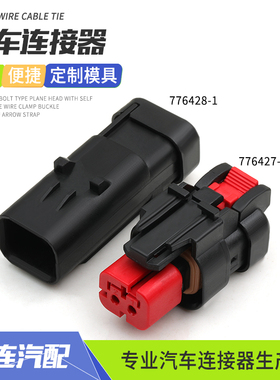 776428-1德驰2P防水连接器电池阀传感器公母对接插头端子776427-1