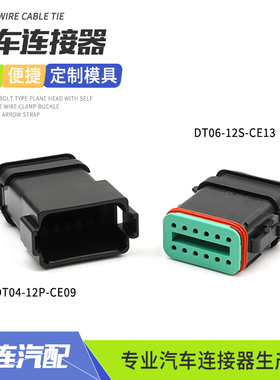 德驰型防水连接器DT06-12S-CE13插头线束接插件端子DT04-12P-CE09