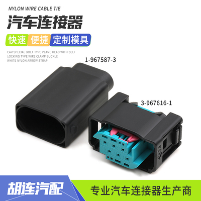 3-967616-1汽车连接器适用于奔驰宝马节气门传感器插头1-967587-3