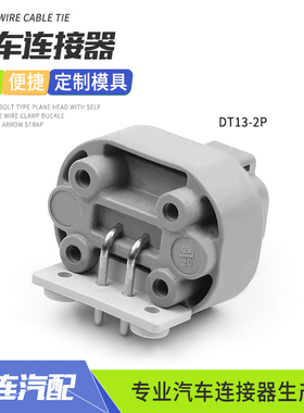 2芯德驰型防水连接器DT13-2P护套EPEC插头车载北斗导航PCB弯针座