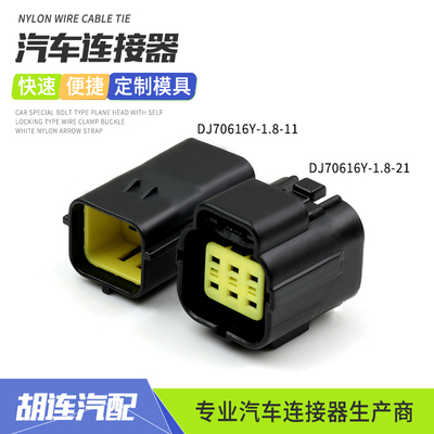 DJ70616Y-1.8-11汽车防水连接器DJ70616Y-1.8-21接插件线束插头6p