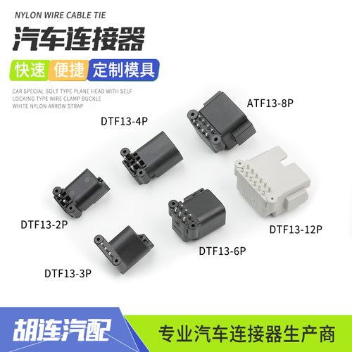 DTF13-2P-12P德驰型对插护套PCB公端弯针座汽车防水连接器接插件