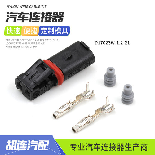 DJ7023W-1.2-21适用宝马5系7系S1000R转向灯插头汽车门把手插头