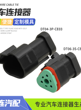 德驰型DT04-3P-CE03连接器接插件公母对接插头带平盖DT06-3S-CE05