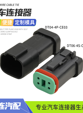 德驰型DT04-4P-CE03连接器接插件公母对接插头带平盖DT06-4S-CE05