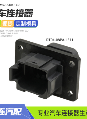 德驰型DT04-08PA-LE11固定法兰防水接插件8P黑色带平盖安装插座头