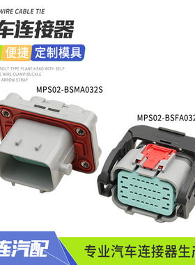 MPS02-BSMA032S适用EU5控制器电池32孔汽车连接器MPS02-BSFA032S