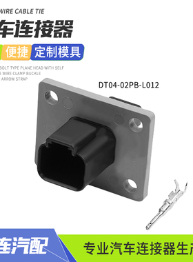 德驰型2孔固定法兰DT04-02PB-L012连接器线束接插件公端黑色插头