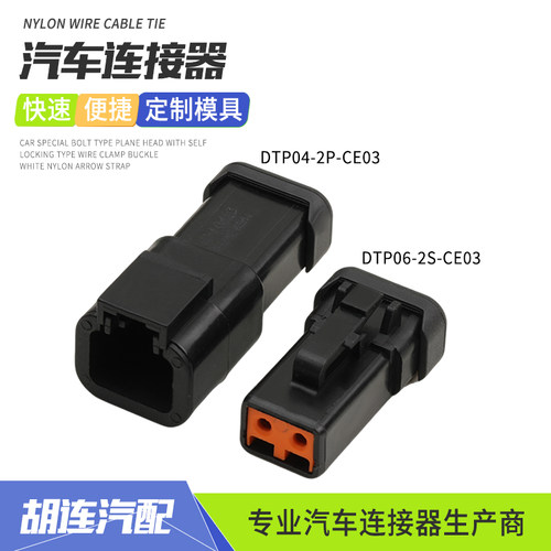 德驰型连接器DTP04-2P-CE03工程车射灯控制器接插件DTP06-2S-CE03