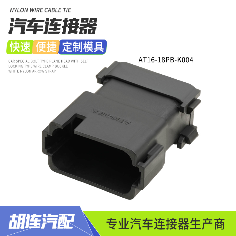 安费诺型AT16-18PB-K004黑色汽车防水连接器18孔线束接插件公插头