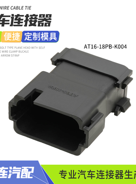 安费诺型AT16-18PB-K004黑色汽车防水连接器18孔线束接插件公插头