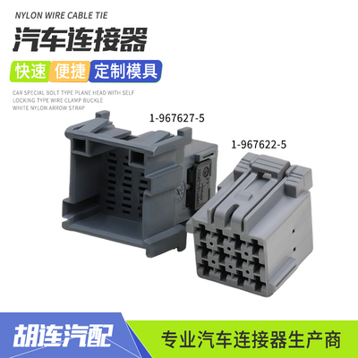 1-967627-5汽车连接器解放重卡ABS公母对接灰色12P插头1-967622-5