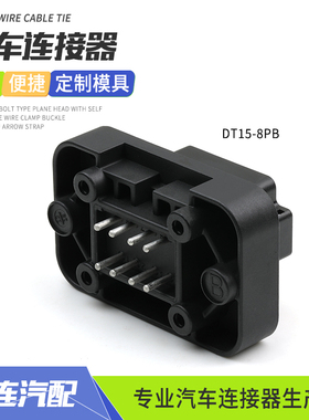 德驰型防水连接器DT15-8PB车载针座公插头护套改装接插件国产黑色