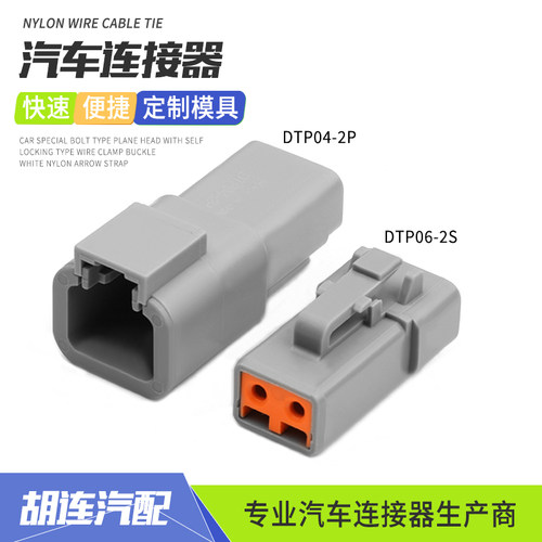 德驰型汽车连接器DTP04-2P工程车射灯控制器2P防水接插件DTP06-2S