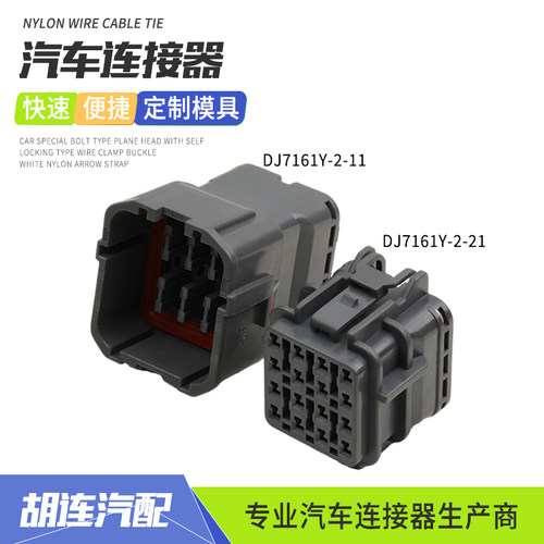 DJ7161Y-2-11汽车连接器16孔适用于现代雷达尾灯插头DJ7161Y-2-21