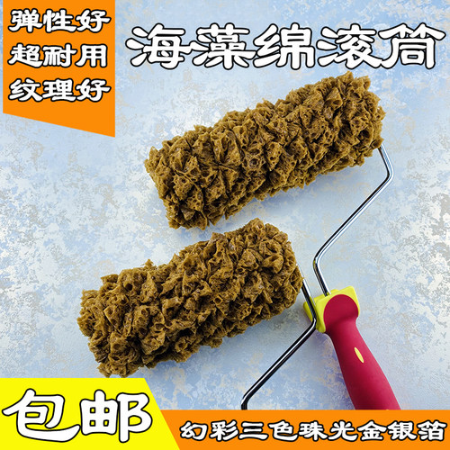 日洋进口人工海藻滚筒艺术漆金箔