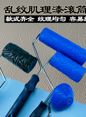 日洋艺术漆肌理漆乱纹滚筒刷4寸8寸维纳斯卡玛拉施工工具深浅纹理
