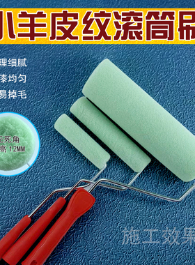 日洋艺术漆工具小羊皮纹滚筒刷乳胶漆蛋壳光艺术涂料无死角滚筒刷