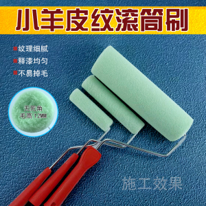 日洋小羊皮纹滚筒正品包邮现货