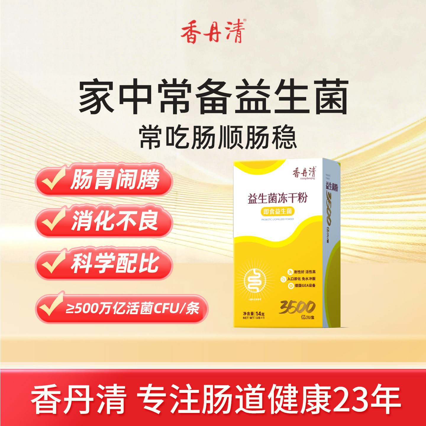 香丹清复合益生菌冻干粉高活双歧杆菌型添加即食益生元配方