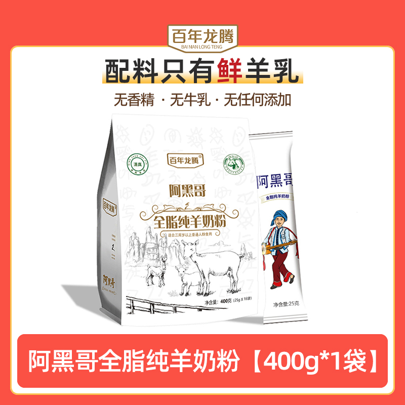 百年龙腾阿黑哥全脂纯羊奶粉400g