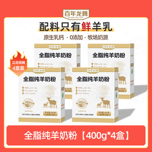 百年龙腾400g*4盒全脂纯羊奶粉成人高钙中老年青少年圭山羊奶粉