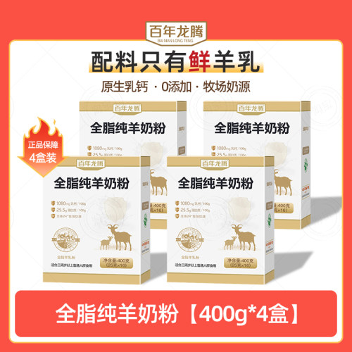 百年龙腾高钙全脂纯羊奶粉4盒装