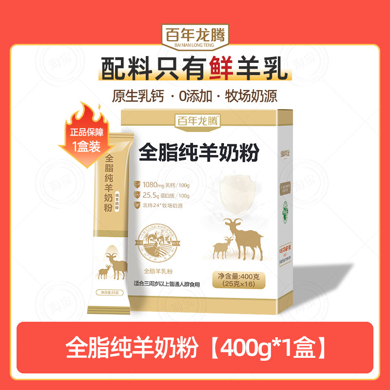 百年龙腾高钙全脂纯羊奶粉400g图片