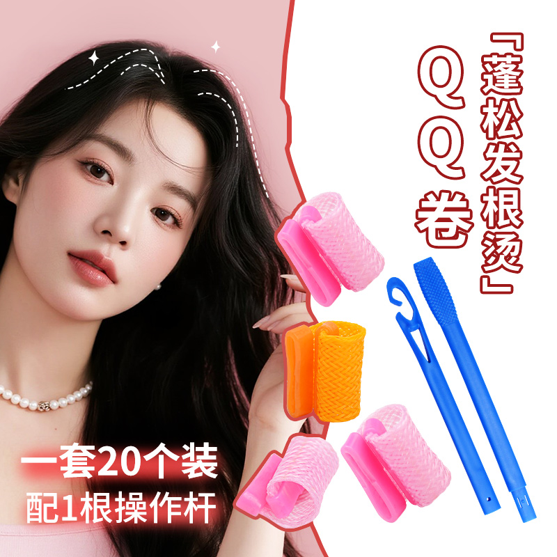 QQ卷隐形增高无痕烫发卷