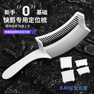 新手剪发梳理发双层定位弯梳快剪零基础裁剪梳男发限位梳发廊家用