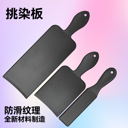 挑染板专业染色板子巴黎画